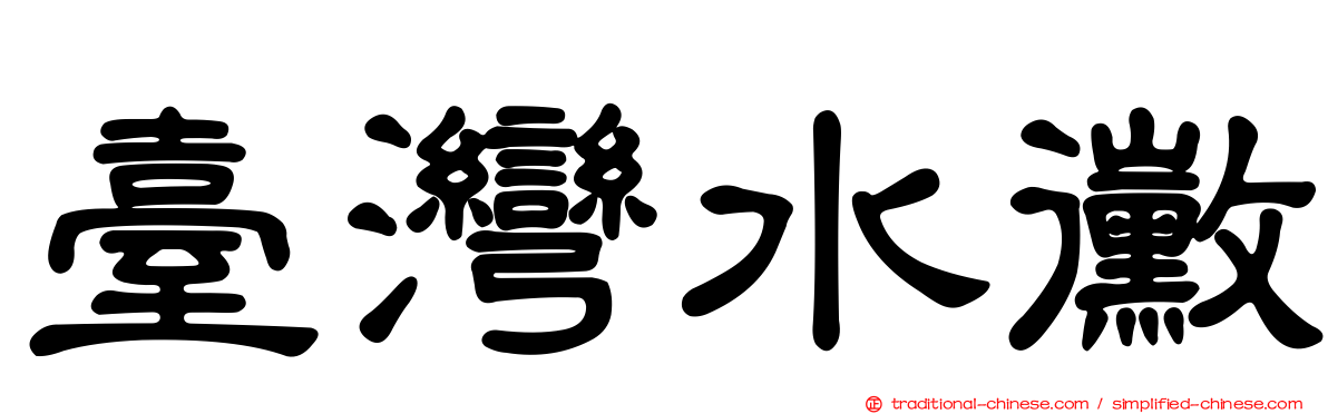 臺灣水黴
