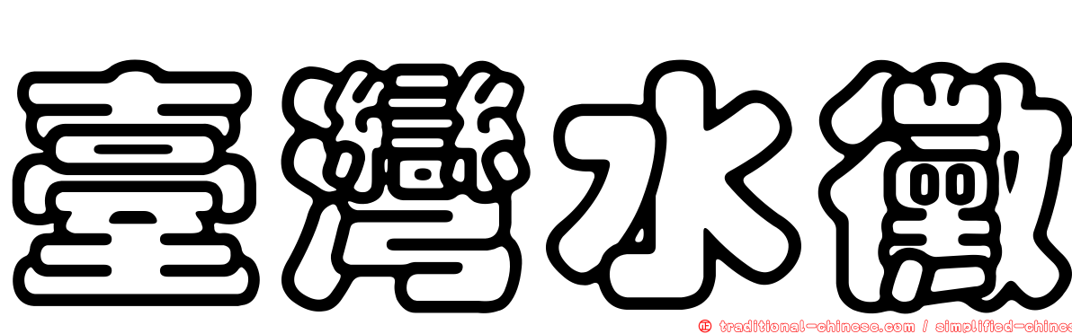 臺灣水黴