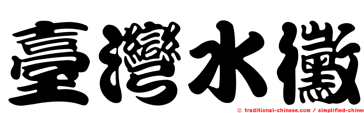 臺灣水黴
