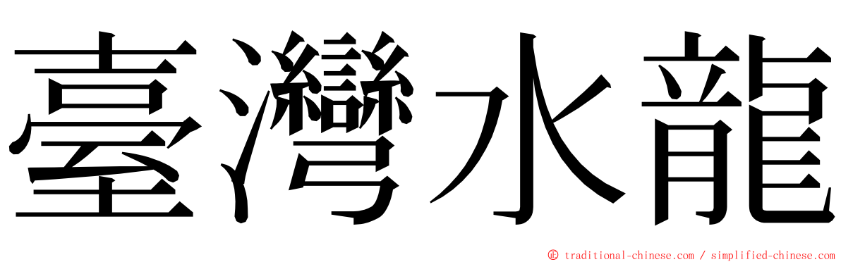 臺灣水龍 ming font