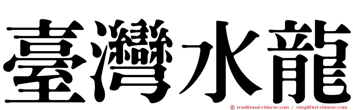 臺灣水龍