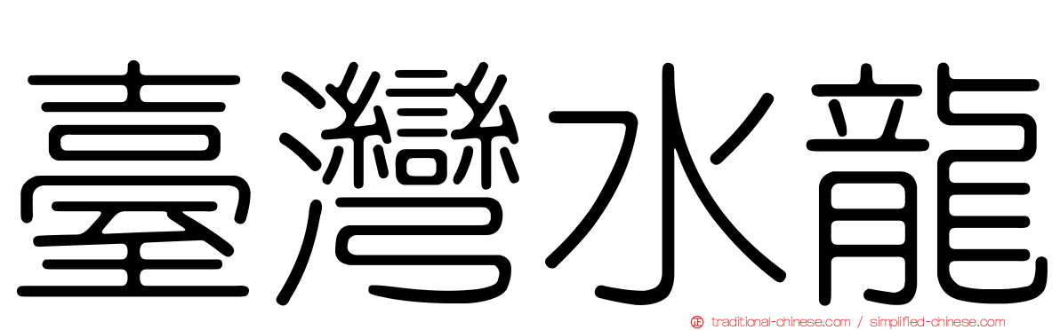 臺灣水龍
