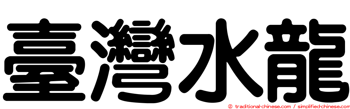 臺灣水龍