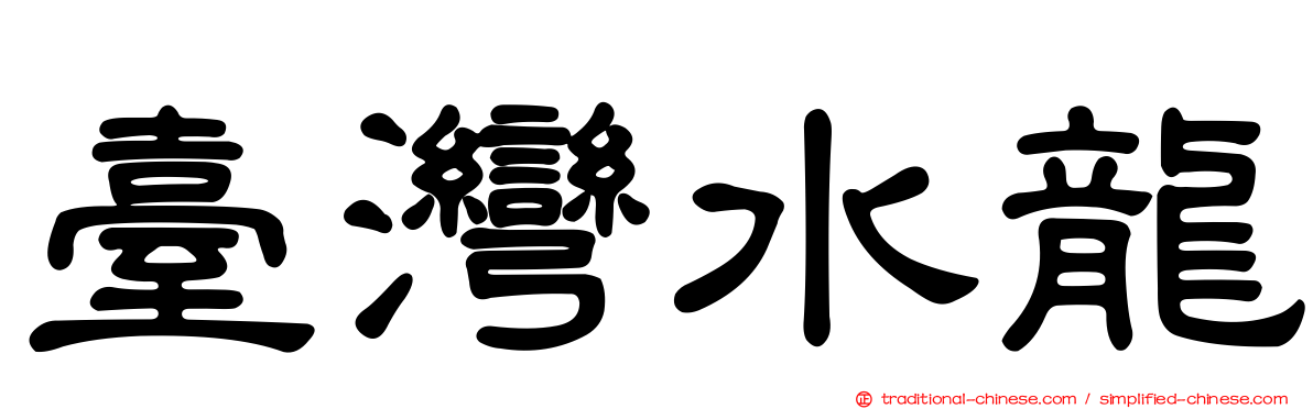 臺灣水龍
