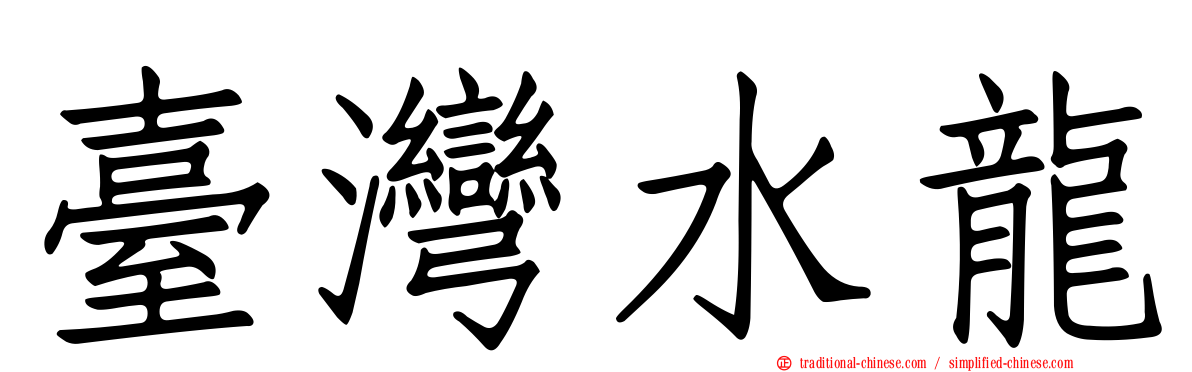 臺灣水龍