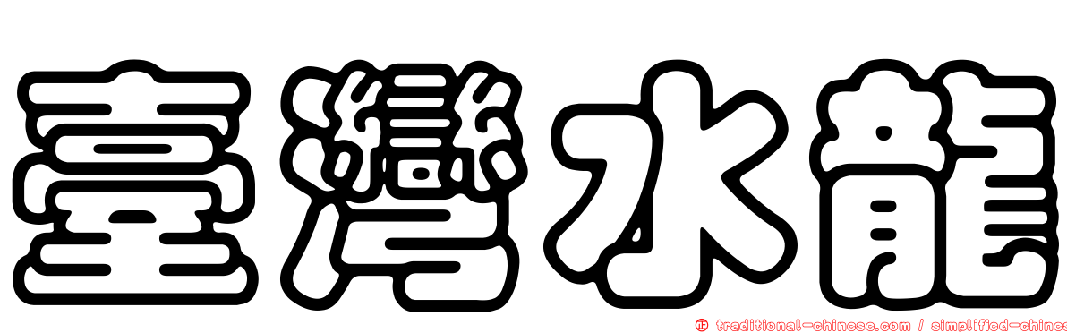 臺灣水龍