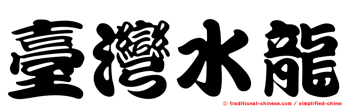 臺灣水龍