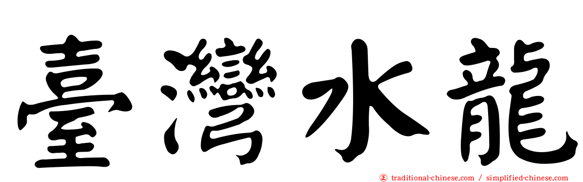 臺灣水龍