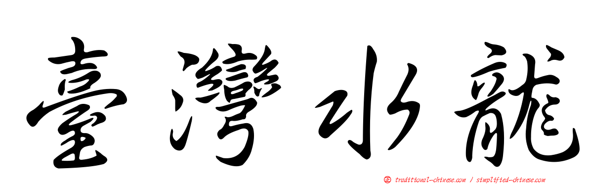 臺灣水龍