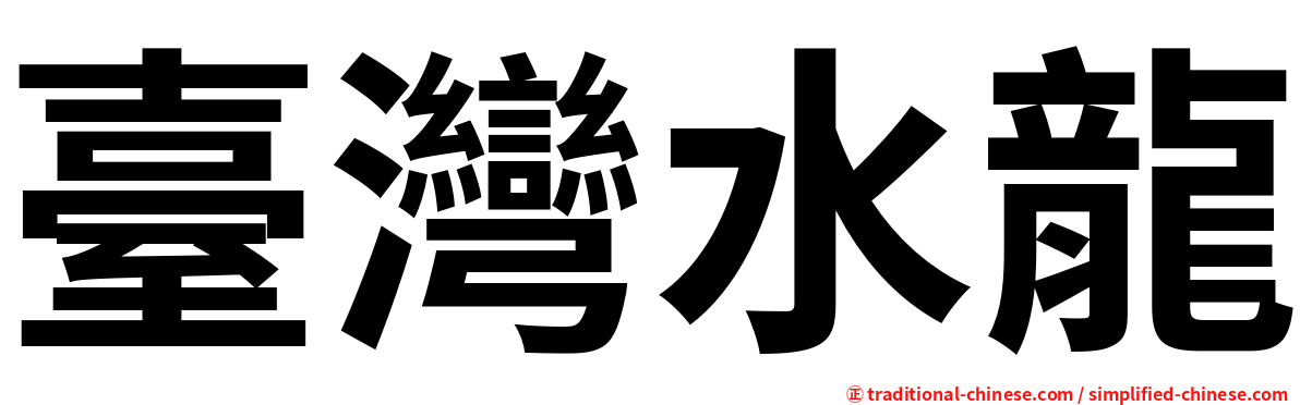 臺灣水龍