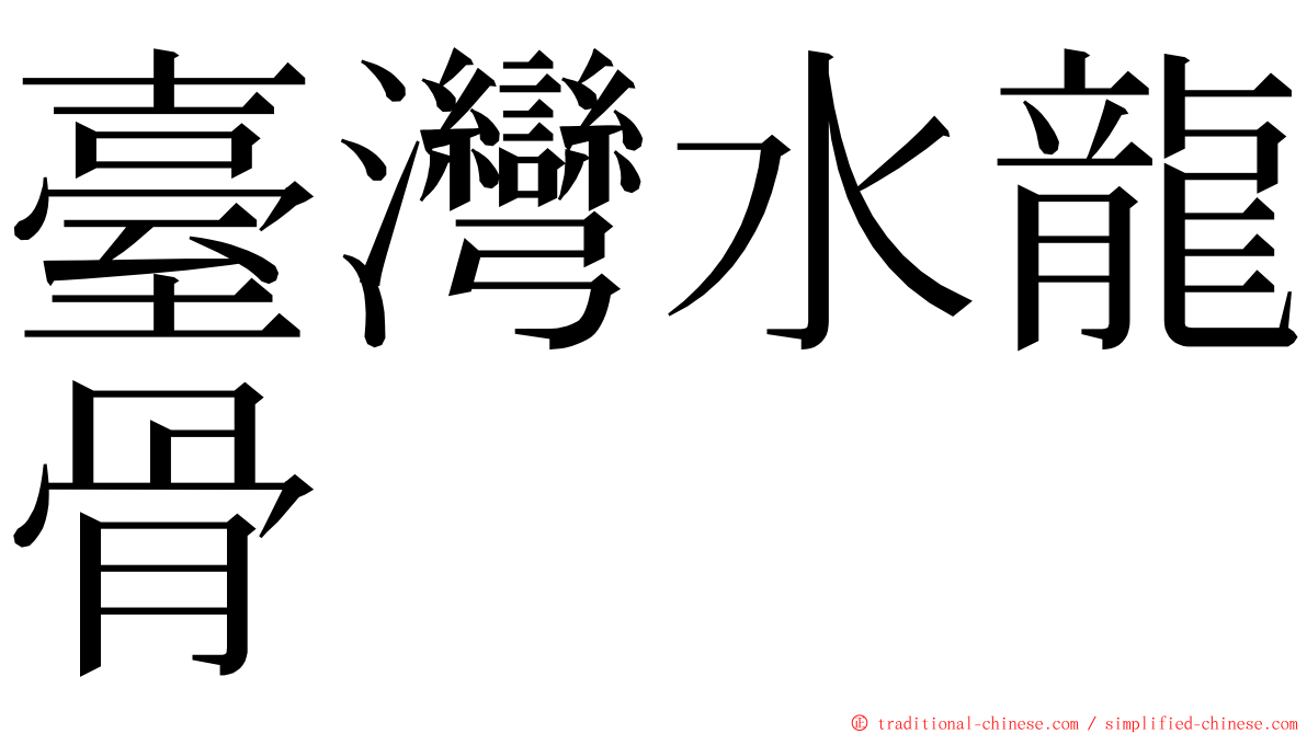 臺灣水龍骨 ming font