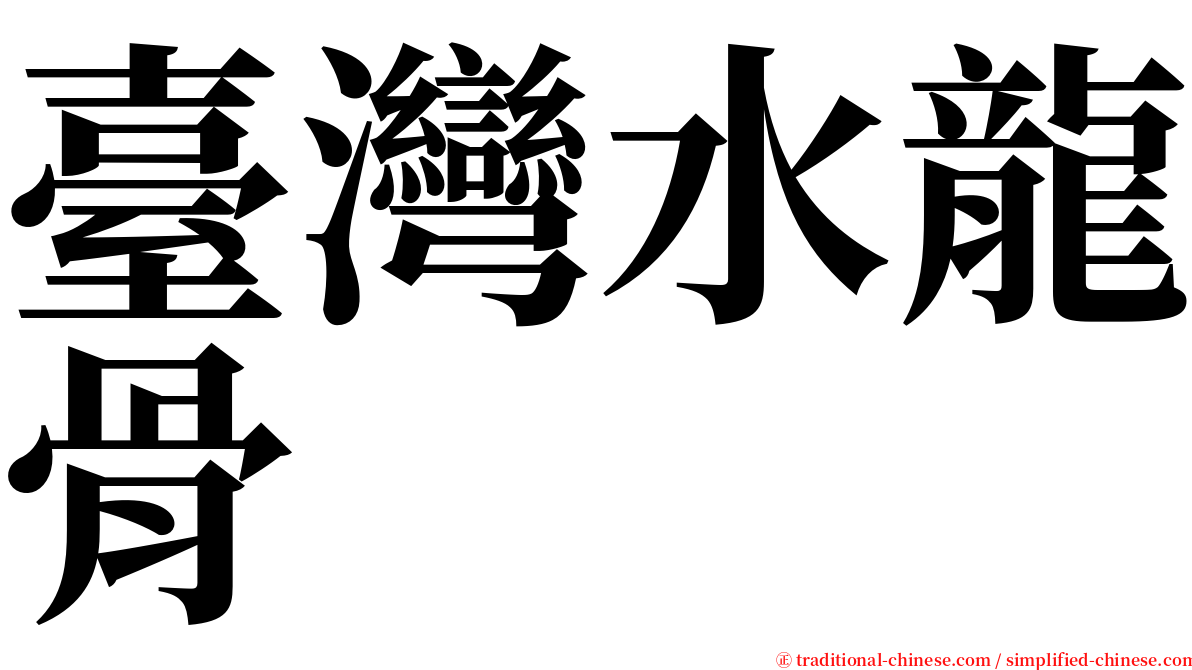 臺灣水龍骨 serif font