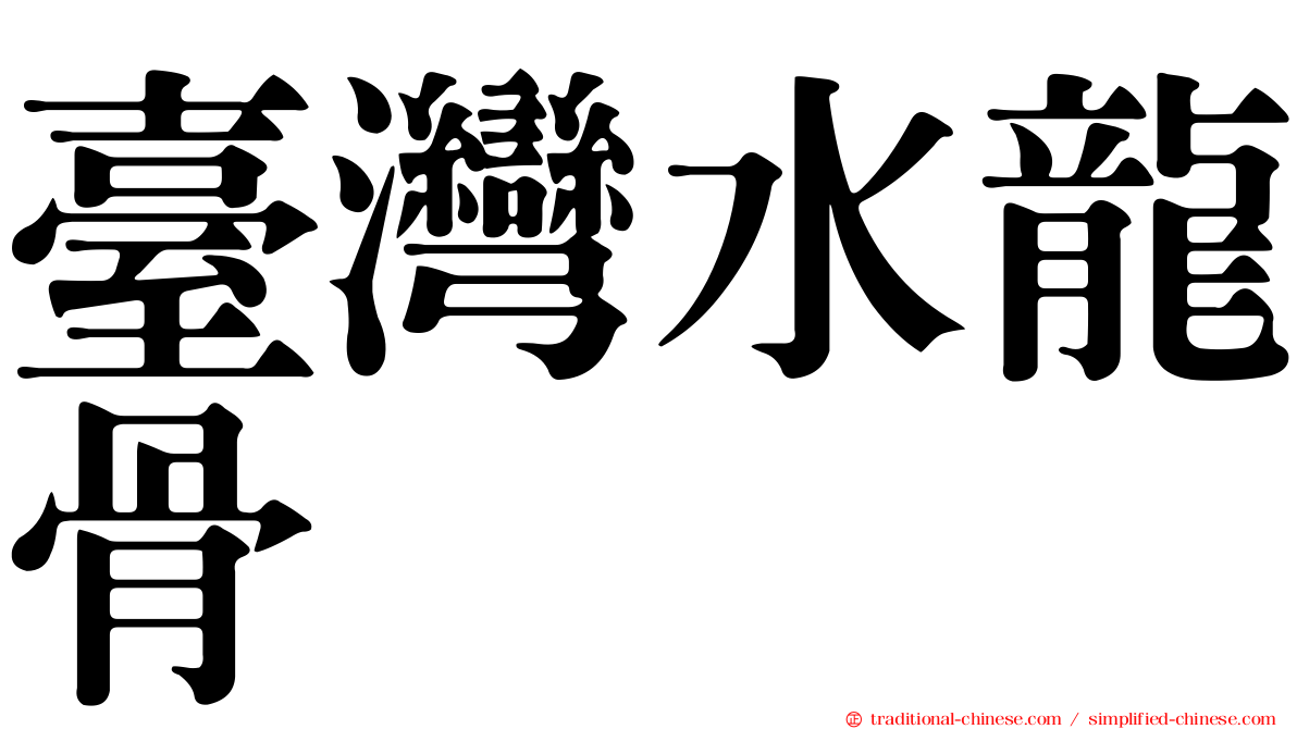 臺灣水龍骨