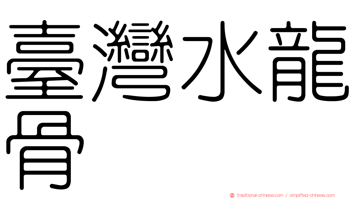臺灣水龍骨