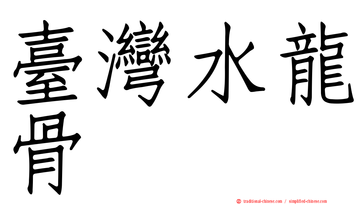 臺灣水龍骨