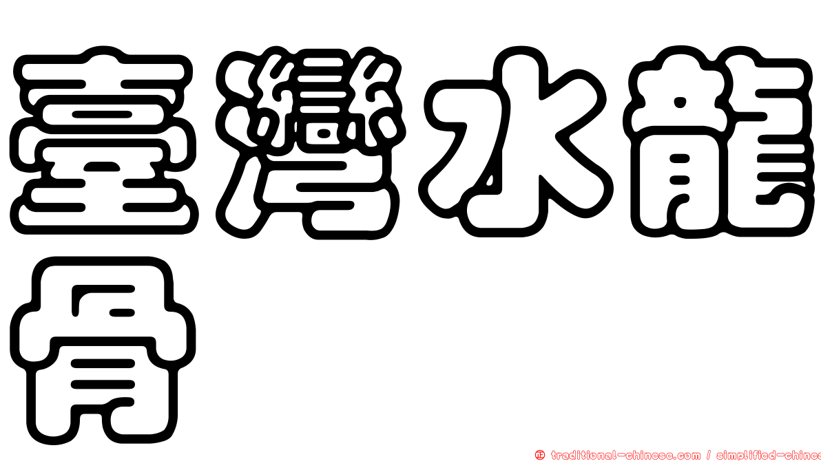 臺灣水龍骨