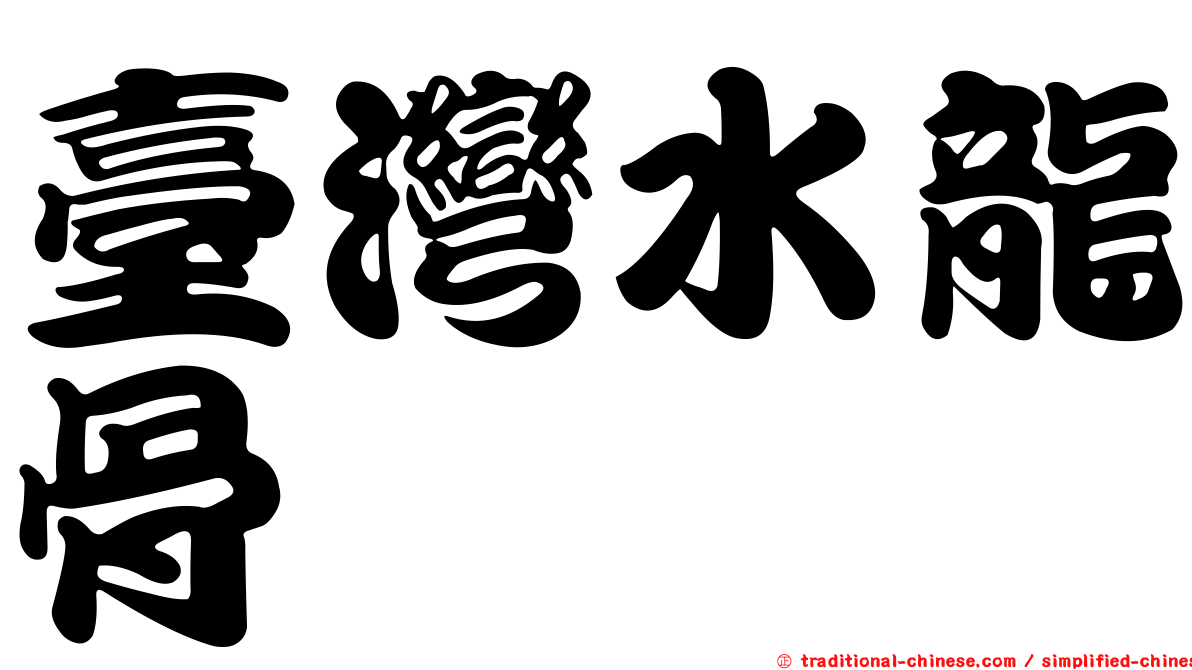 臺灣水龍骨
