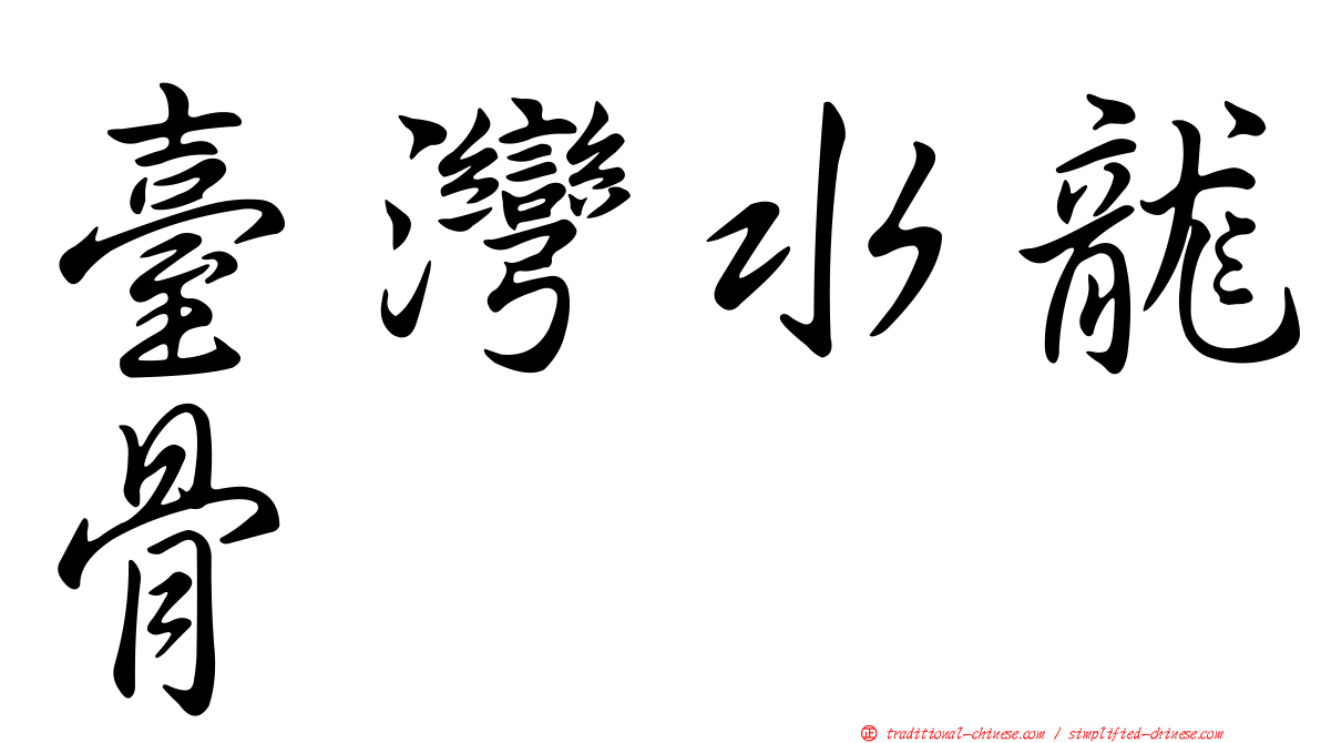 臺灣水龍骨