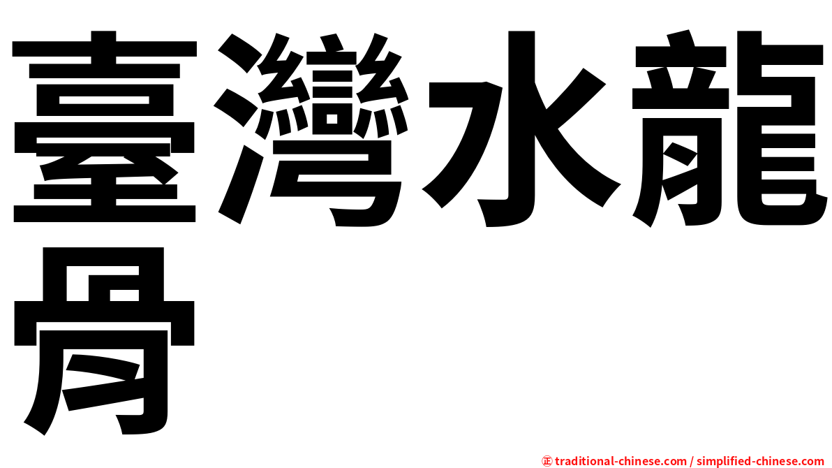 臺灣水龍骨