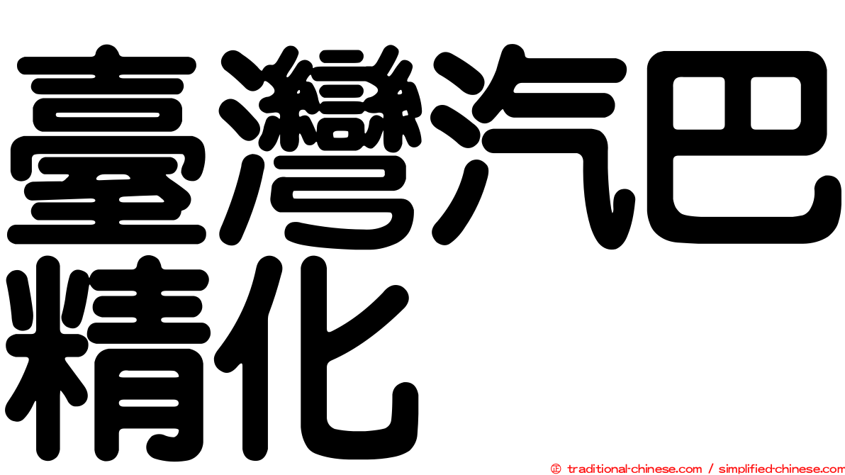 臺灣汽巴精化