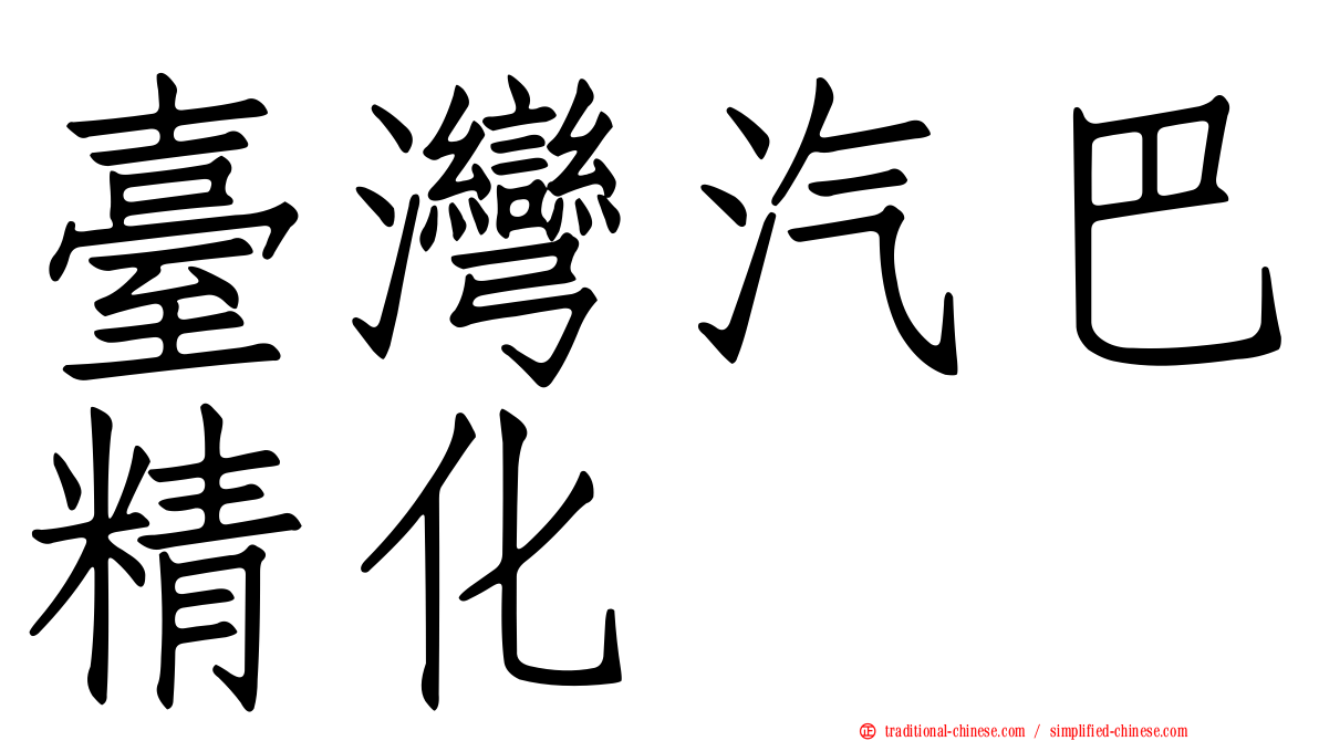 臺灣汽巴精化