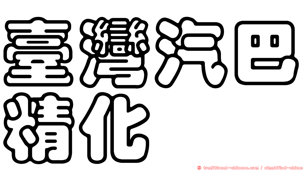 臺灣汽巴精化