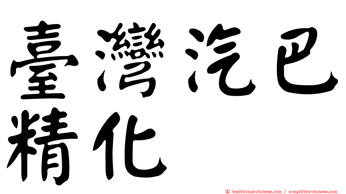 臺灣汽巴精化