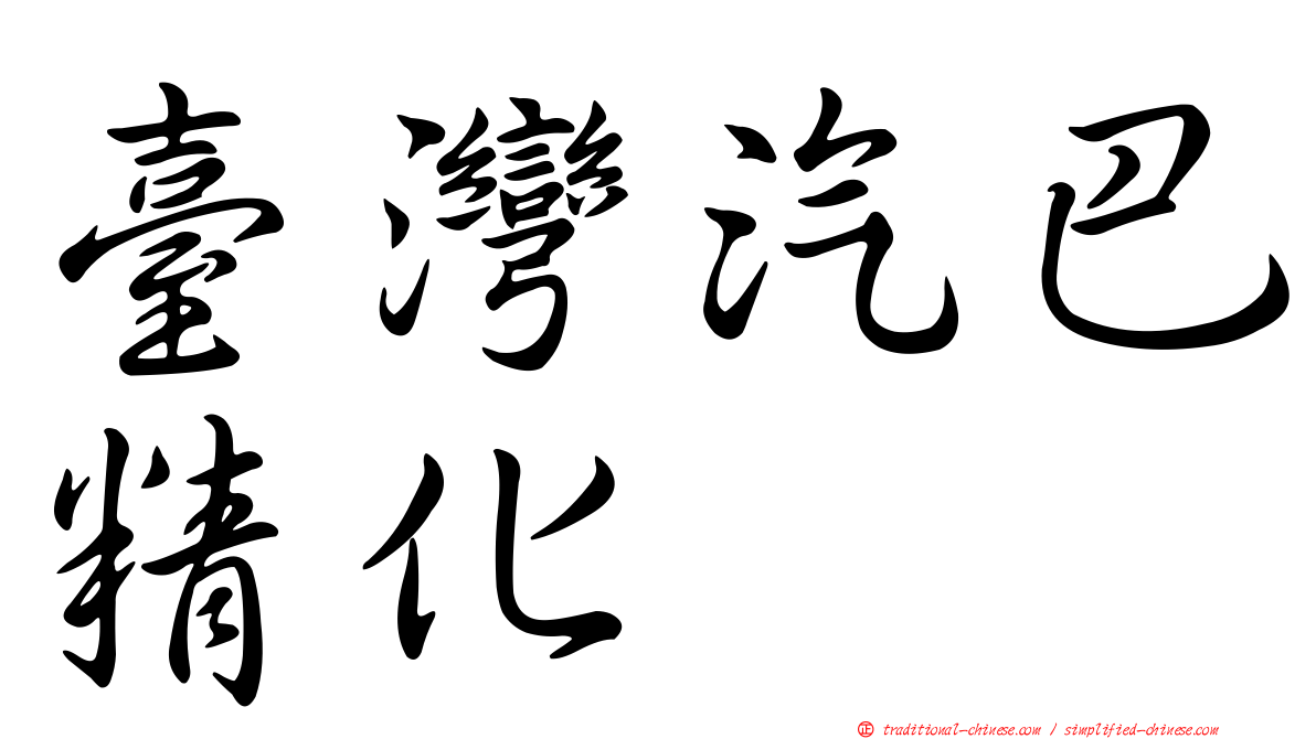 臺灣汽巴精化