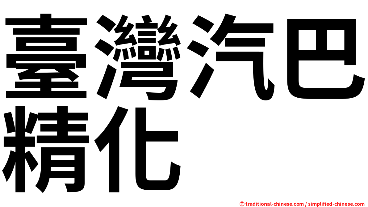 臺灣汽巴精化