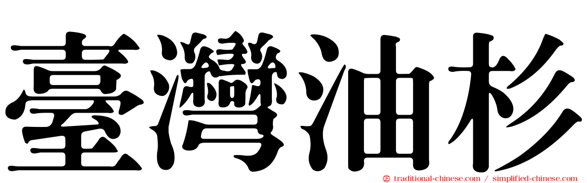 臺灣油杉