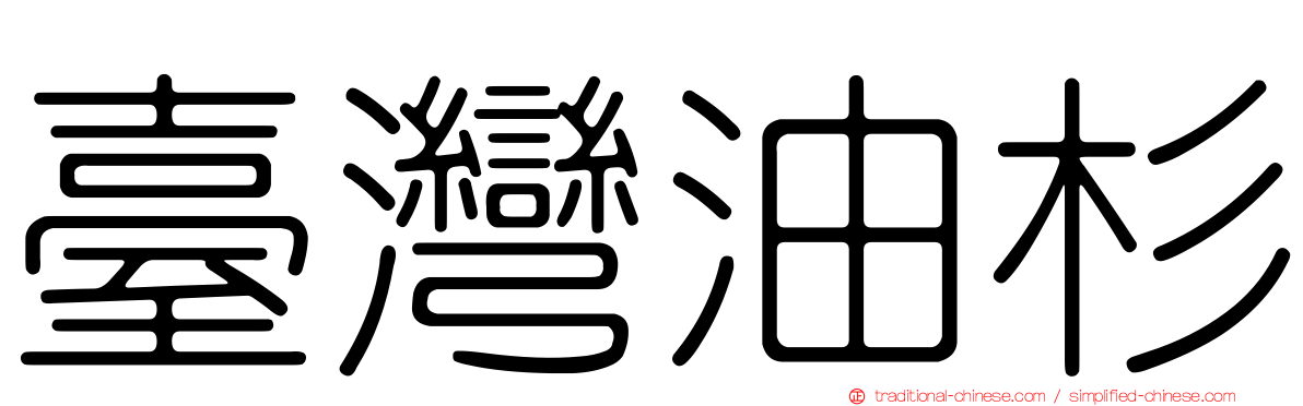 臺灣油杉