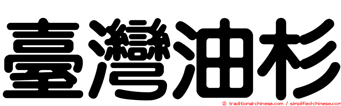 臺灣油杉