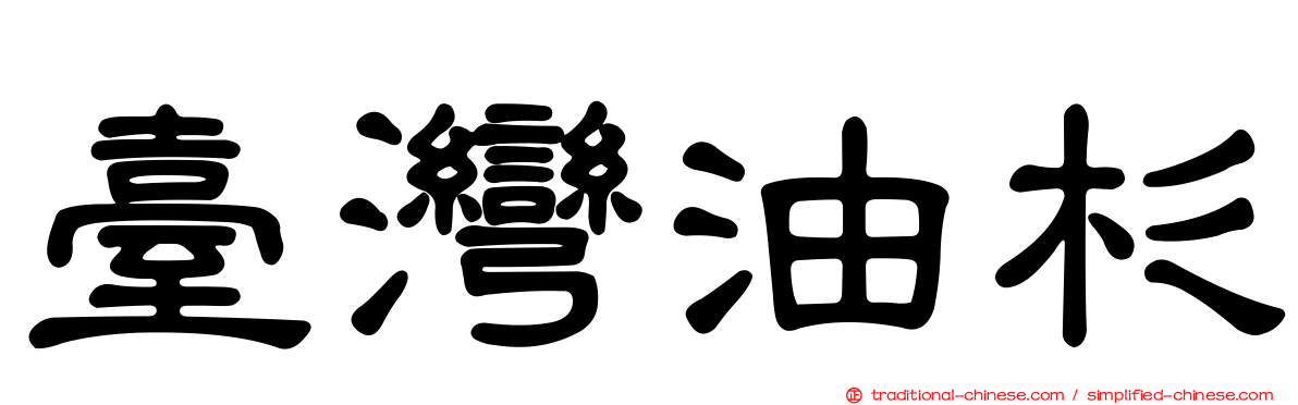 臺灣油杉