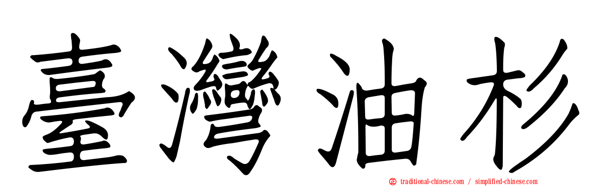 臺灣油杉