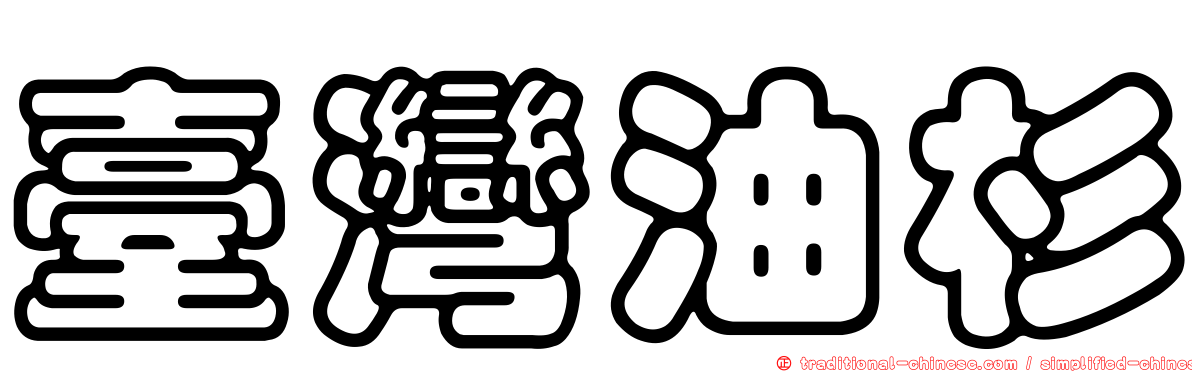 臺灣油杉