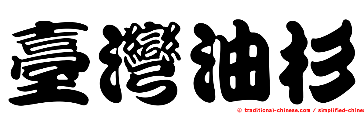 臺灣油杉