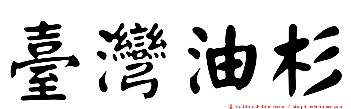 臺灣油杉