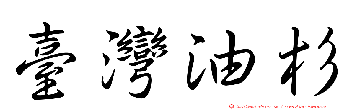 臺灣油杉