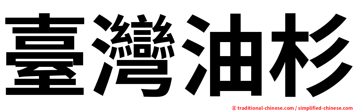 臺灣油杉
