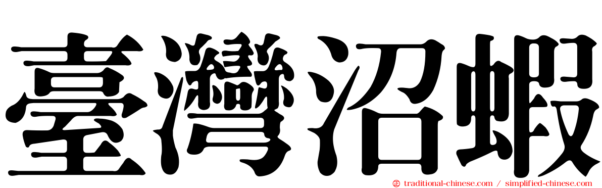 臺灣沼蝦