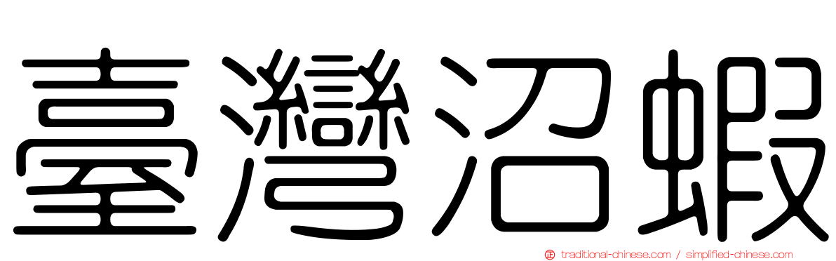 臺灣沼蝦