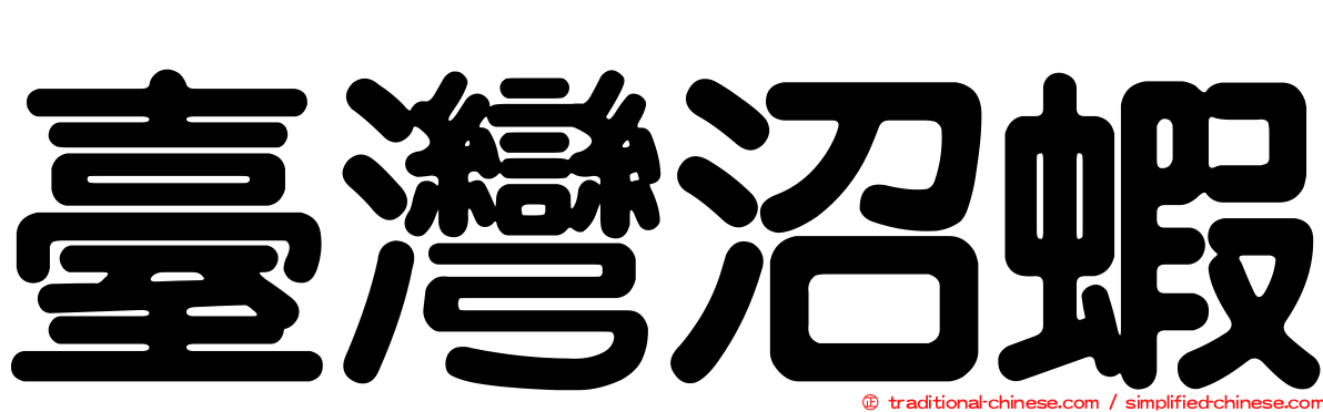 臺灣沼蝦