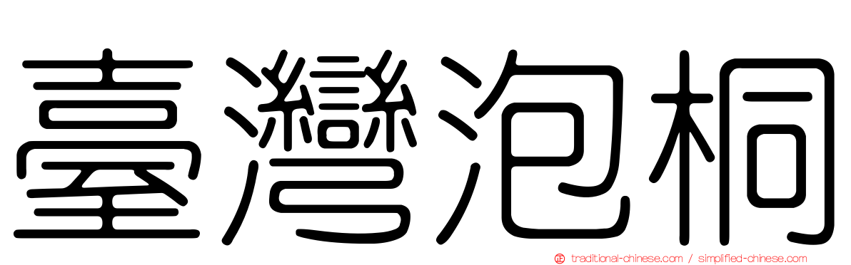 臺灣泡桐