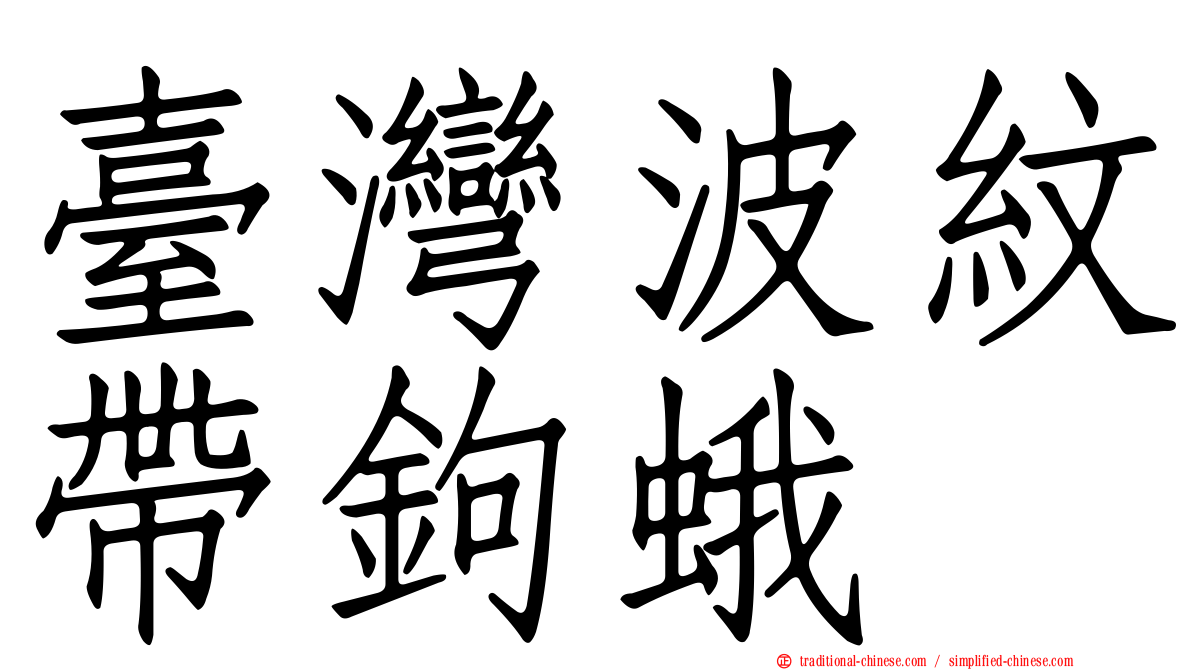 臺灣波紋帶鉤蛾