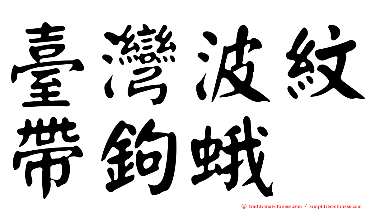 臺灣波紋帶鉤蛾