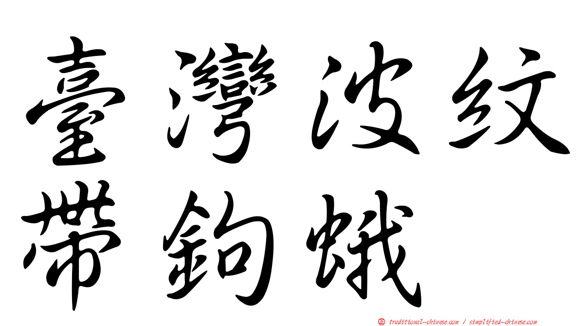 臺灣波紋帶鉤蛾