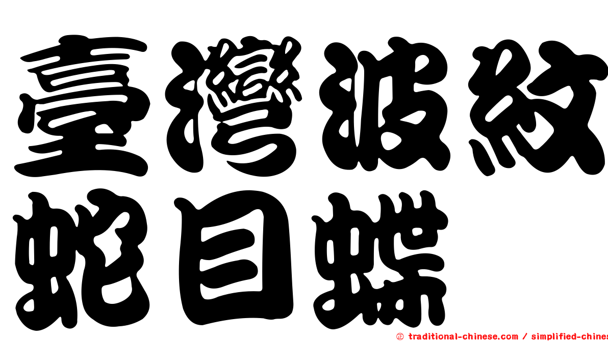 臺灣波紋蛇目蝶