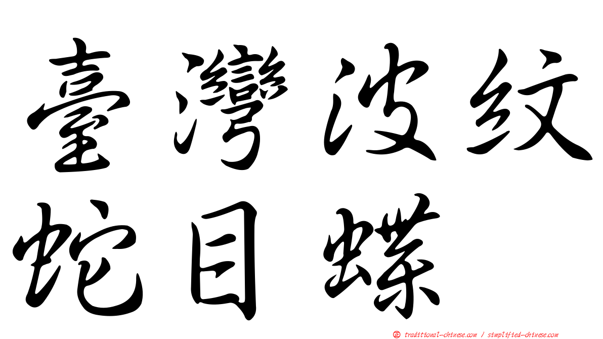 臺灣波紋蛇目蝶