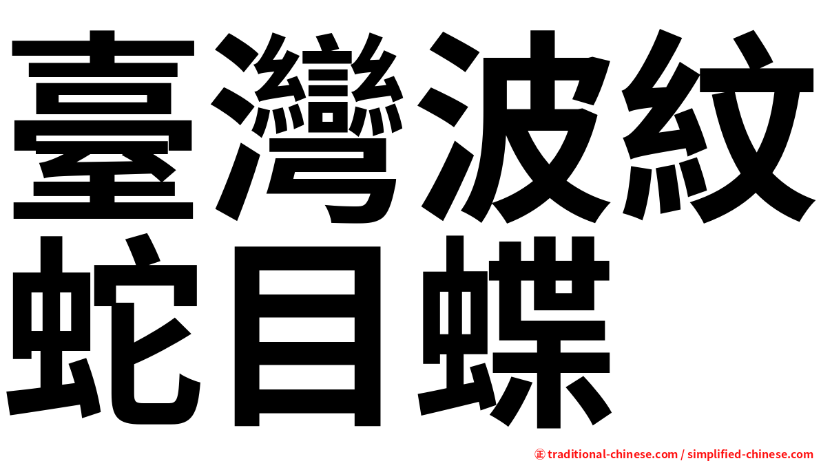 臺灣波紋蛇目蝶