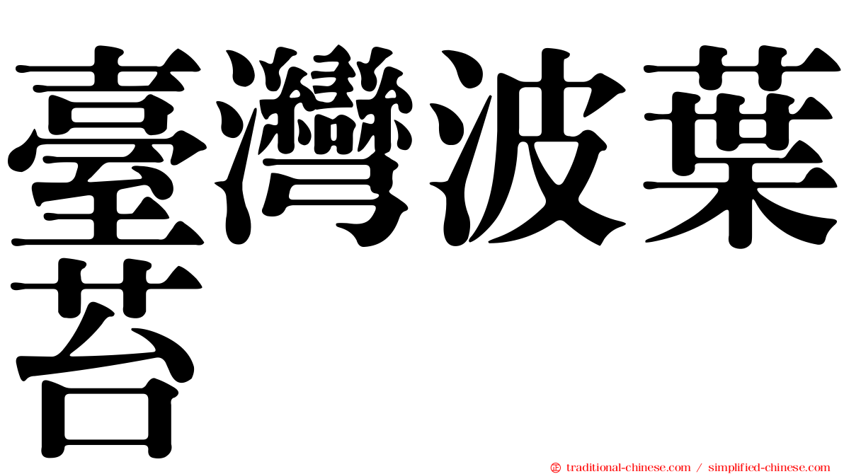 臺灣波葉苔